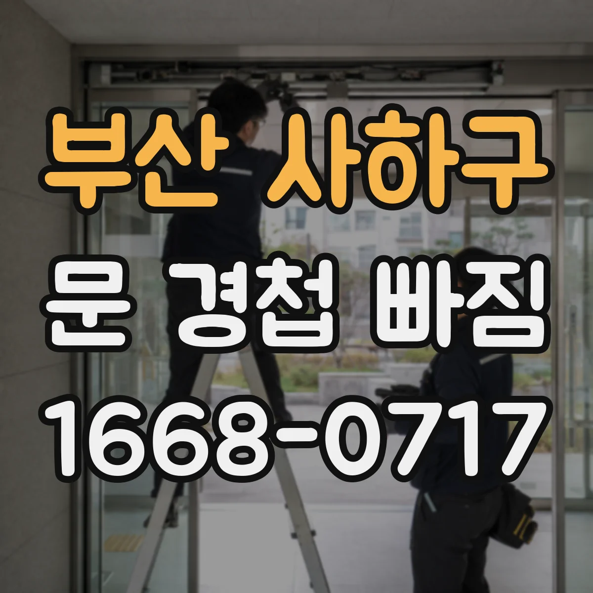 부산 사하구 문 경첩 빠짐 경첩 고정 나사 상태 따라 재조립 방법 달라져요