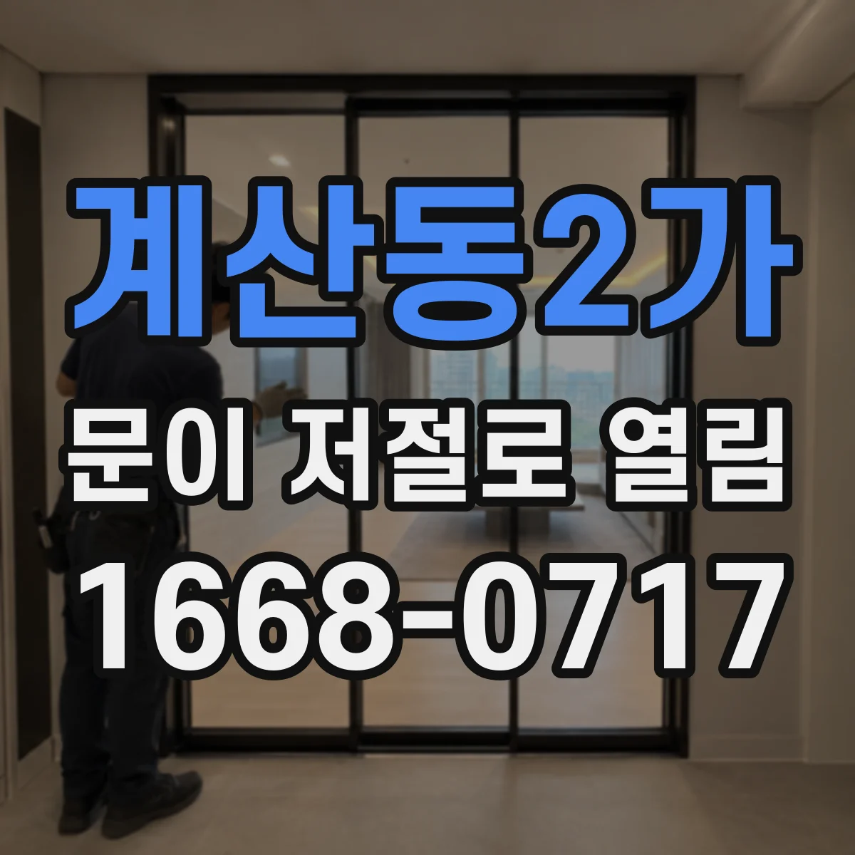 계산동2가 문이 저절로 열림