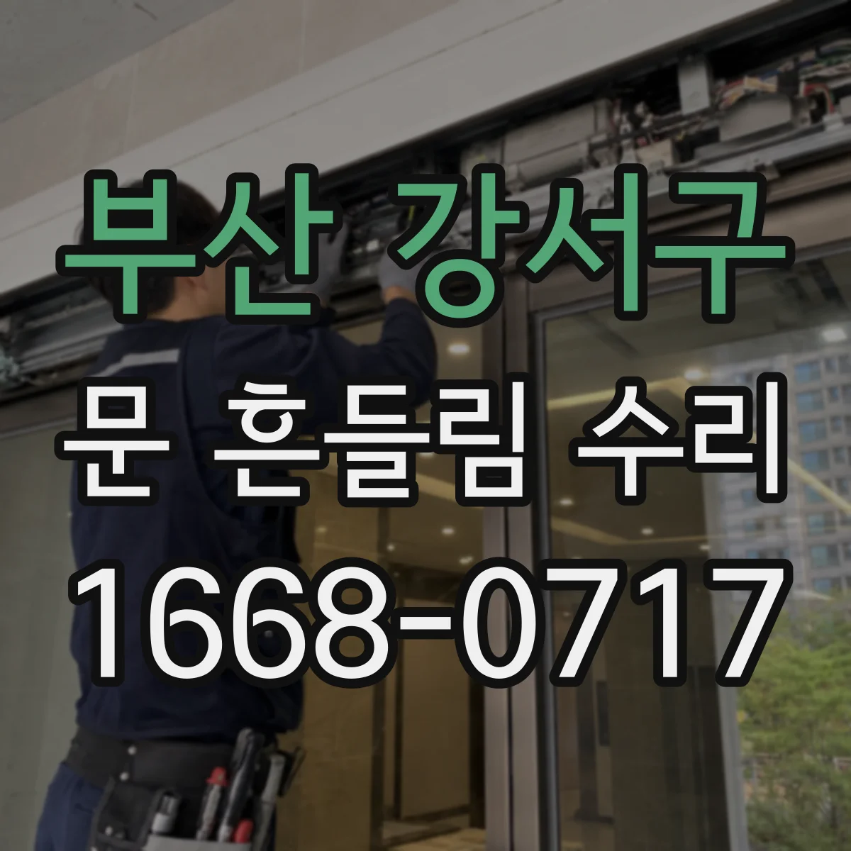 부산 강서구 문 흔들림 수리