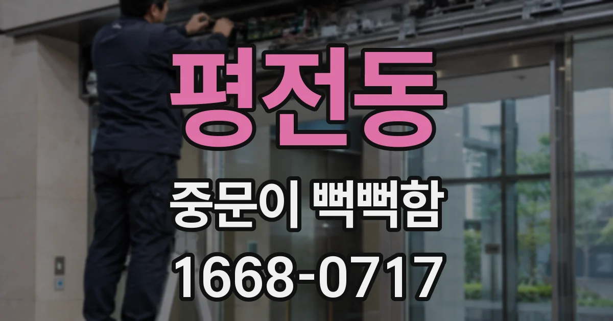 평전동 중문이 뻑뻑함
