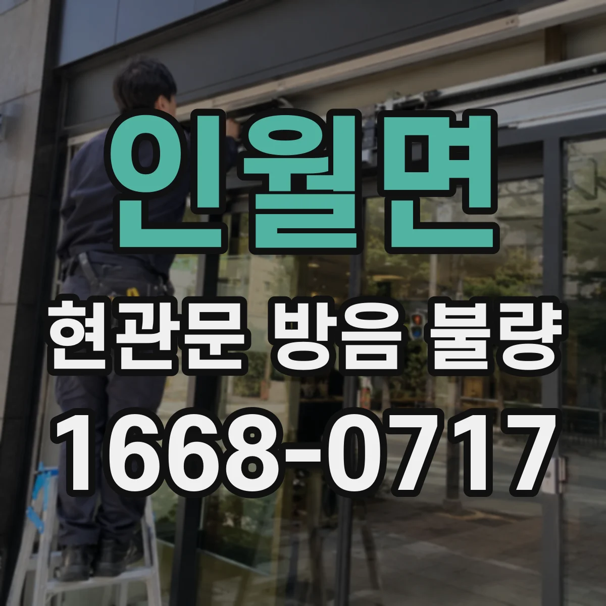인월면 현관문 방음 불량