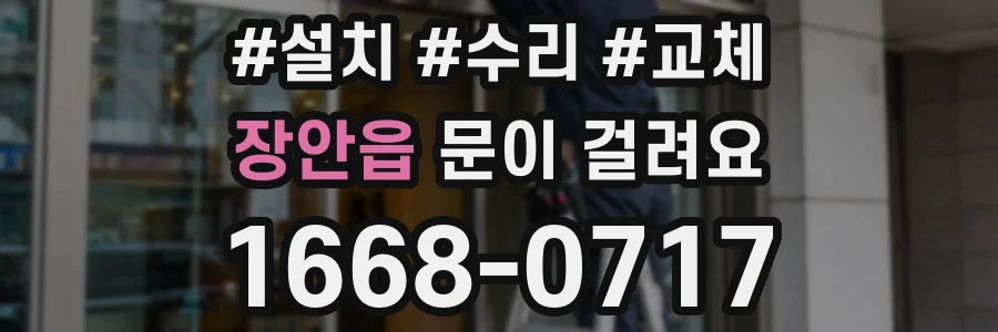 장안읍 문이 걸려요