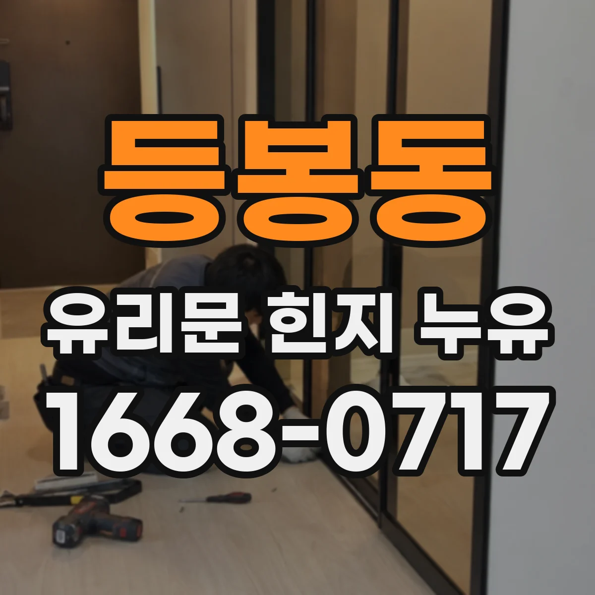 등봉동 유리문 힌지 누유