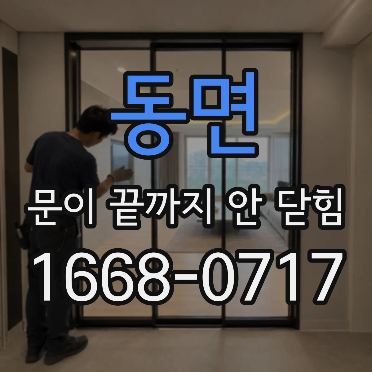 동면 문이 끝까지 안 닫힘