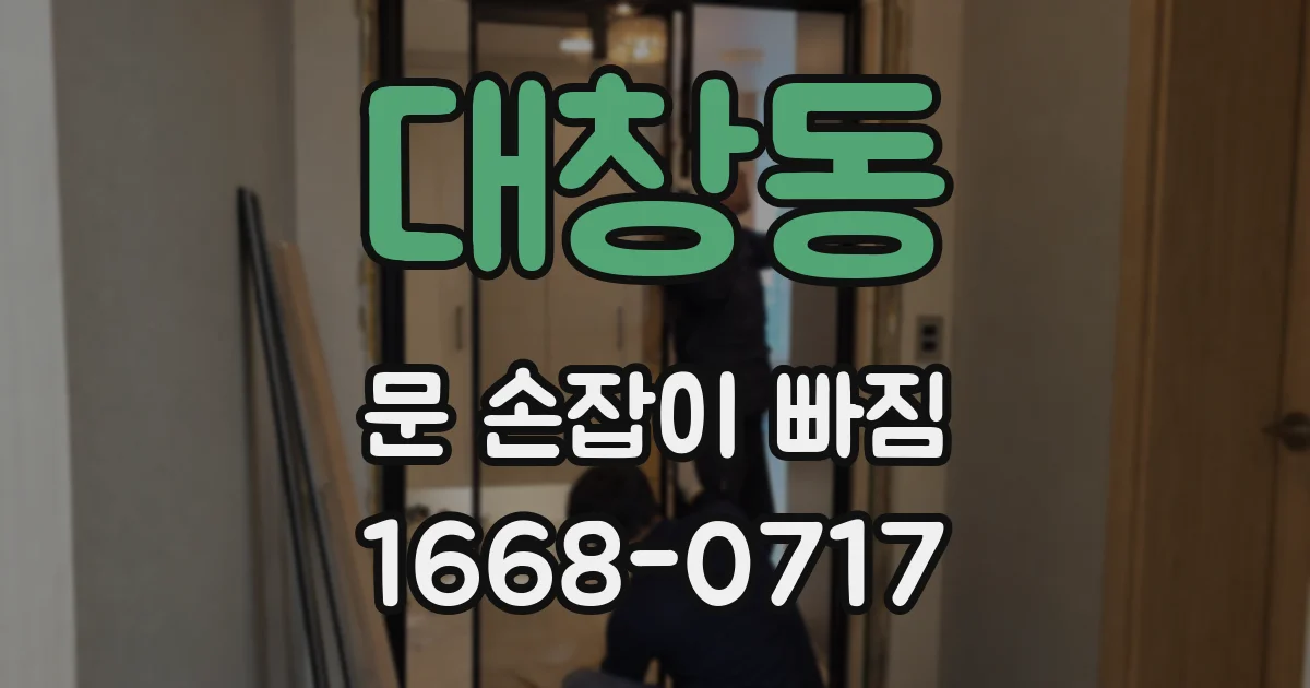 대창동 문 손잡이 빠짐