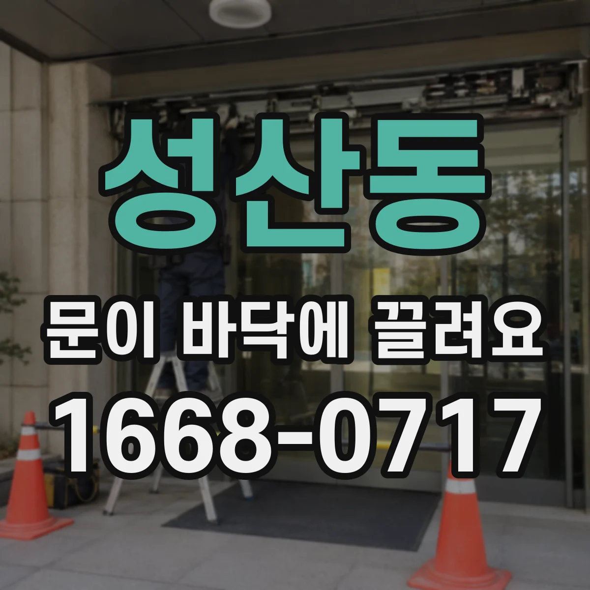 성산동 문이 바닥에 끌려요