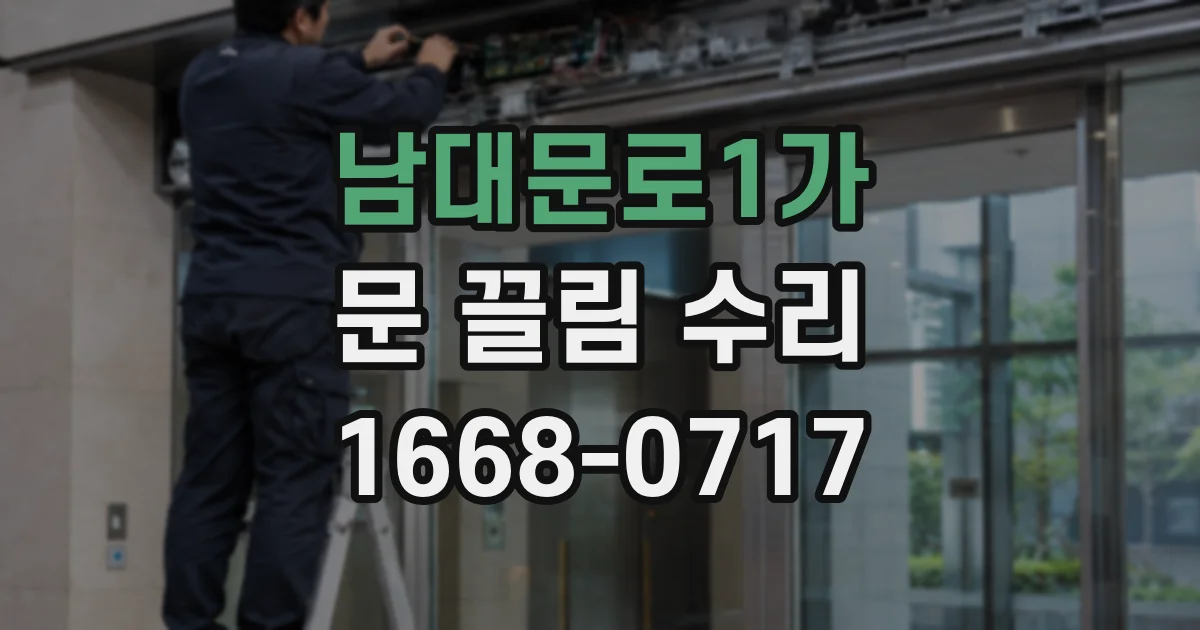 남대문로1가 문 끌림 수리