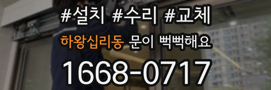 하왕십리동 문이 뻑뻑해요