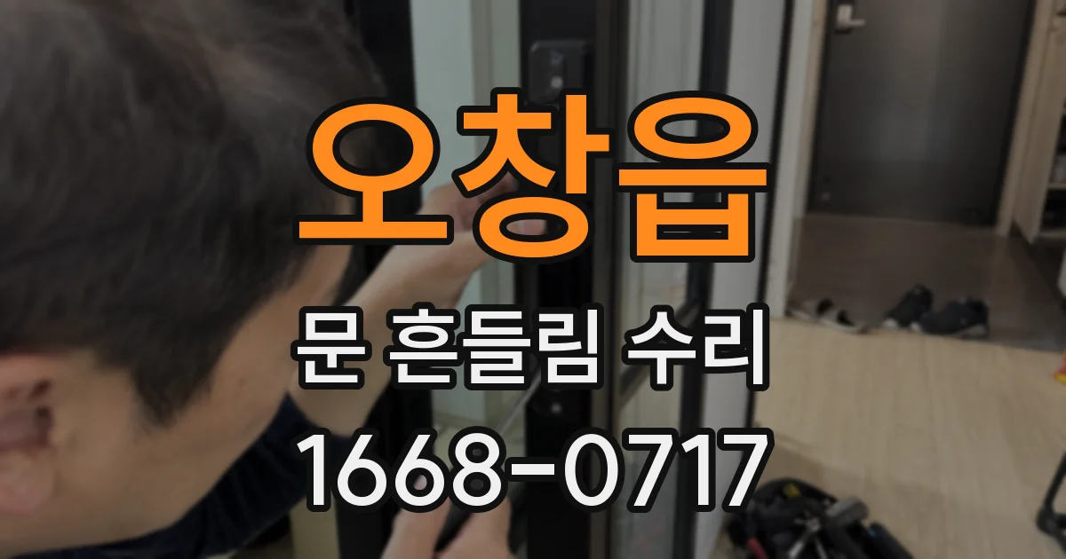 오창읍 문 흔들림 수리