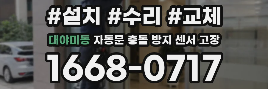대야미동 자동문 충돌 방지 센서 고장