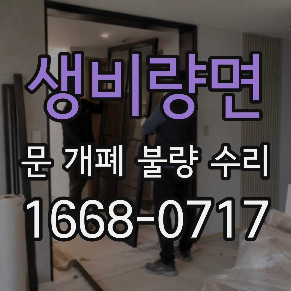 생비량면 문 개폐 불량 수리