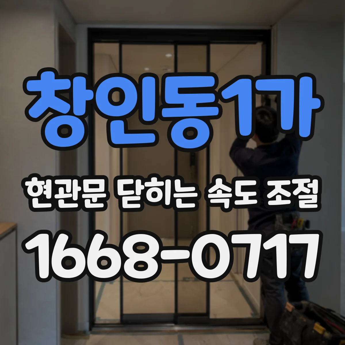 창인동1가 현관문 닫히는 속도 조절