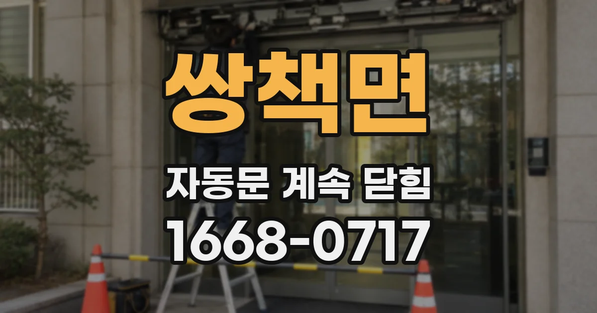 쌍책면 자동문 계속 닫힘