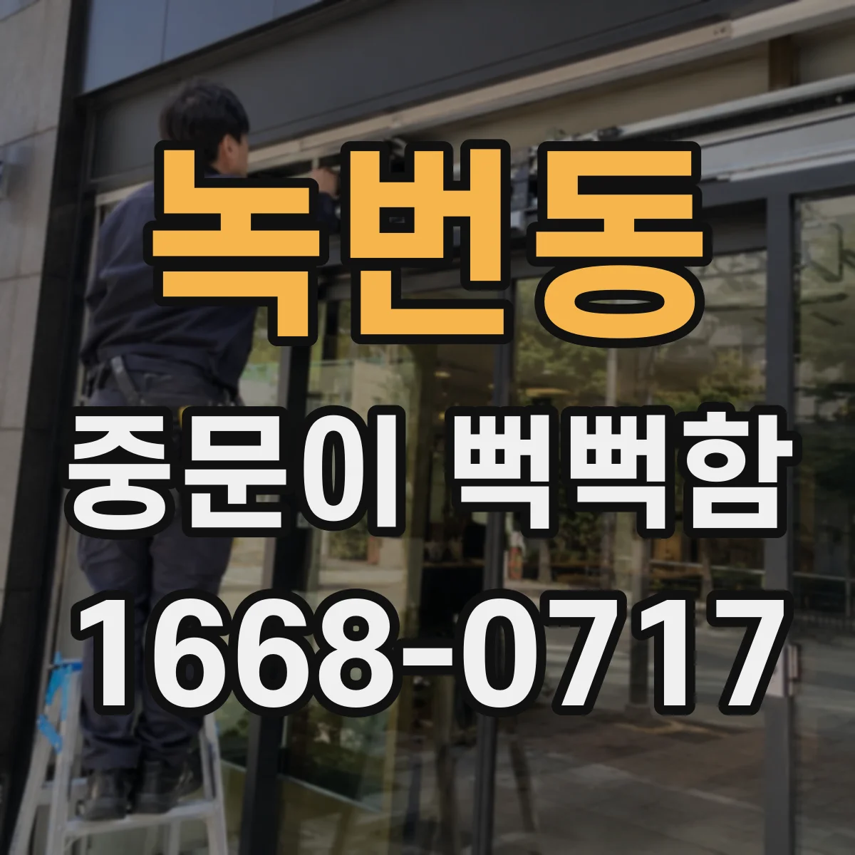 녹번동 중문이 뻑뻑함