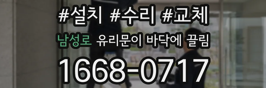 남성로 유리문이 바닥에 끌림