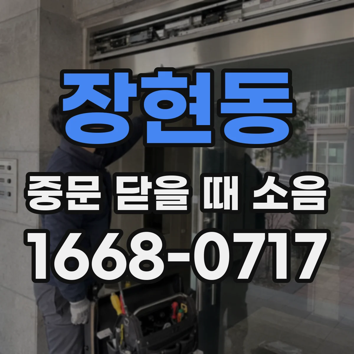 장현동 중문 닫을 때 소음