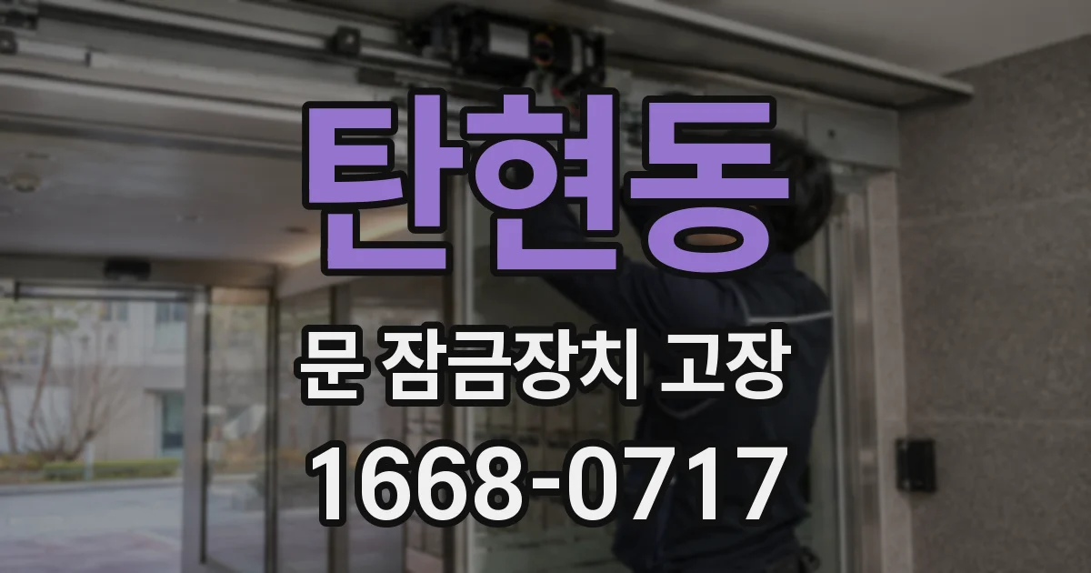탄현동 문 잠금장치 고장