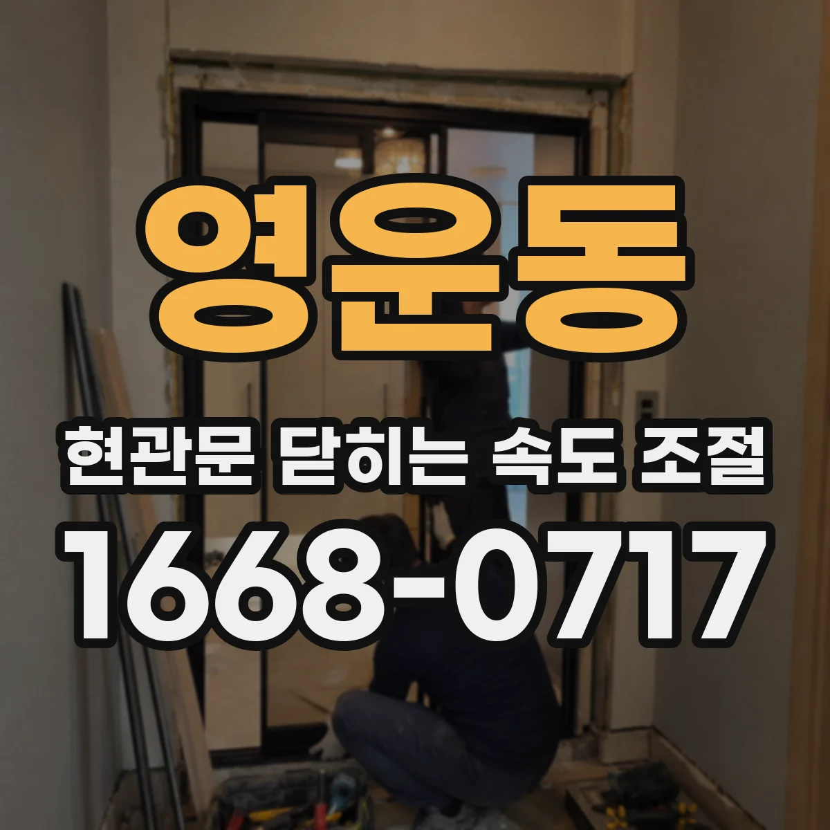 영운동 현관문 닫히는 속도 조절