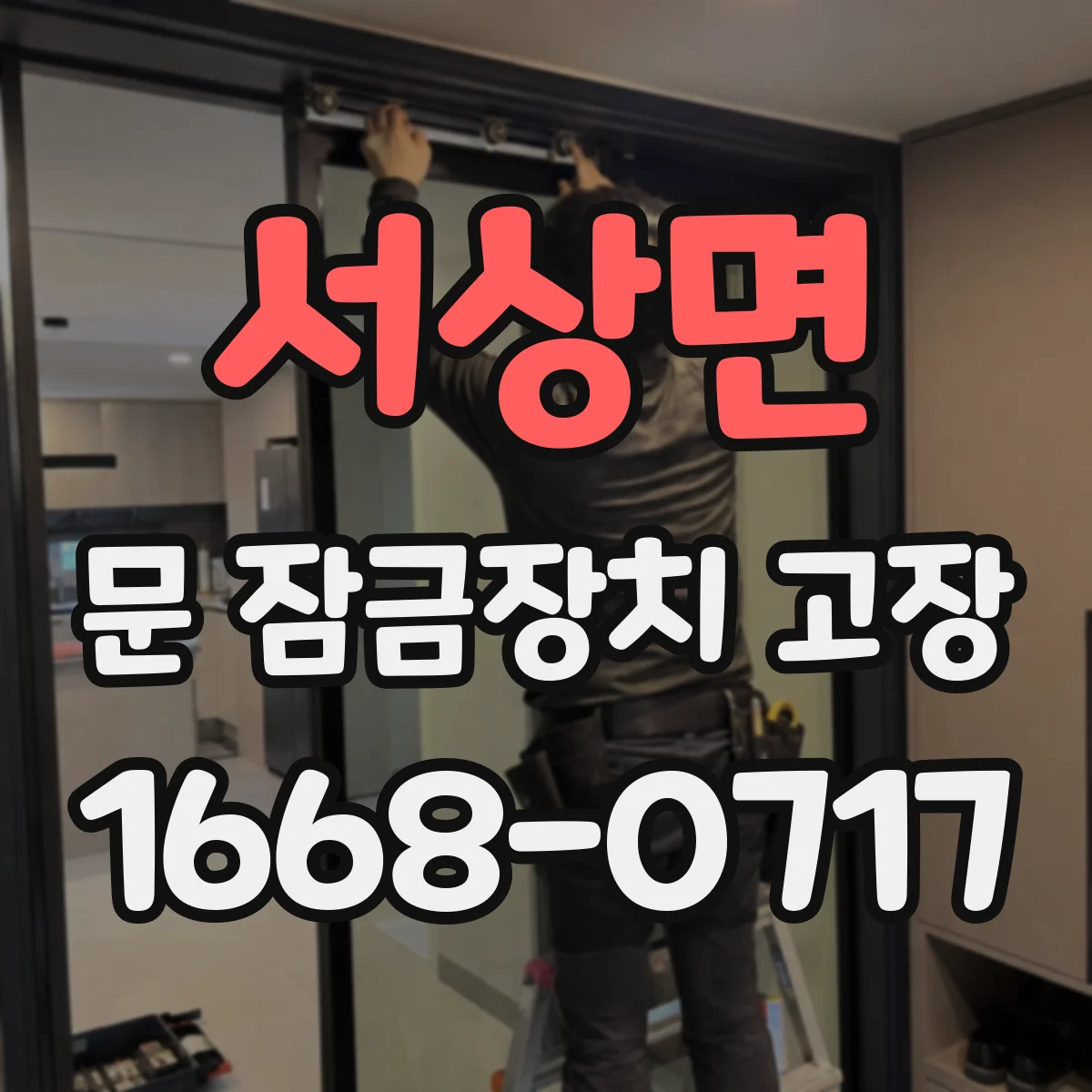 서상면 문 잠금장치 고장