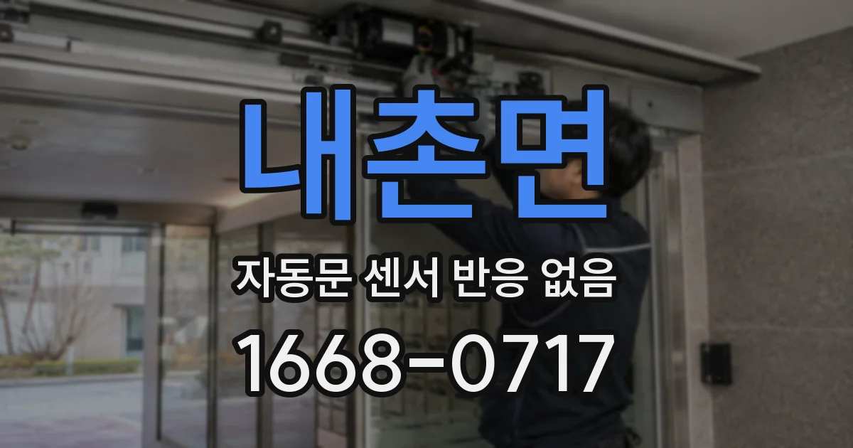 내촌면 자동문 센서 반응 없음