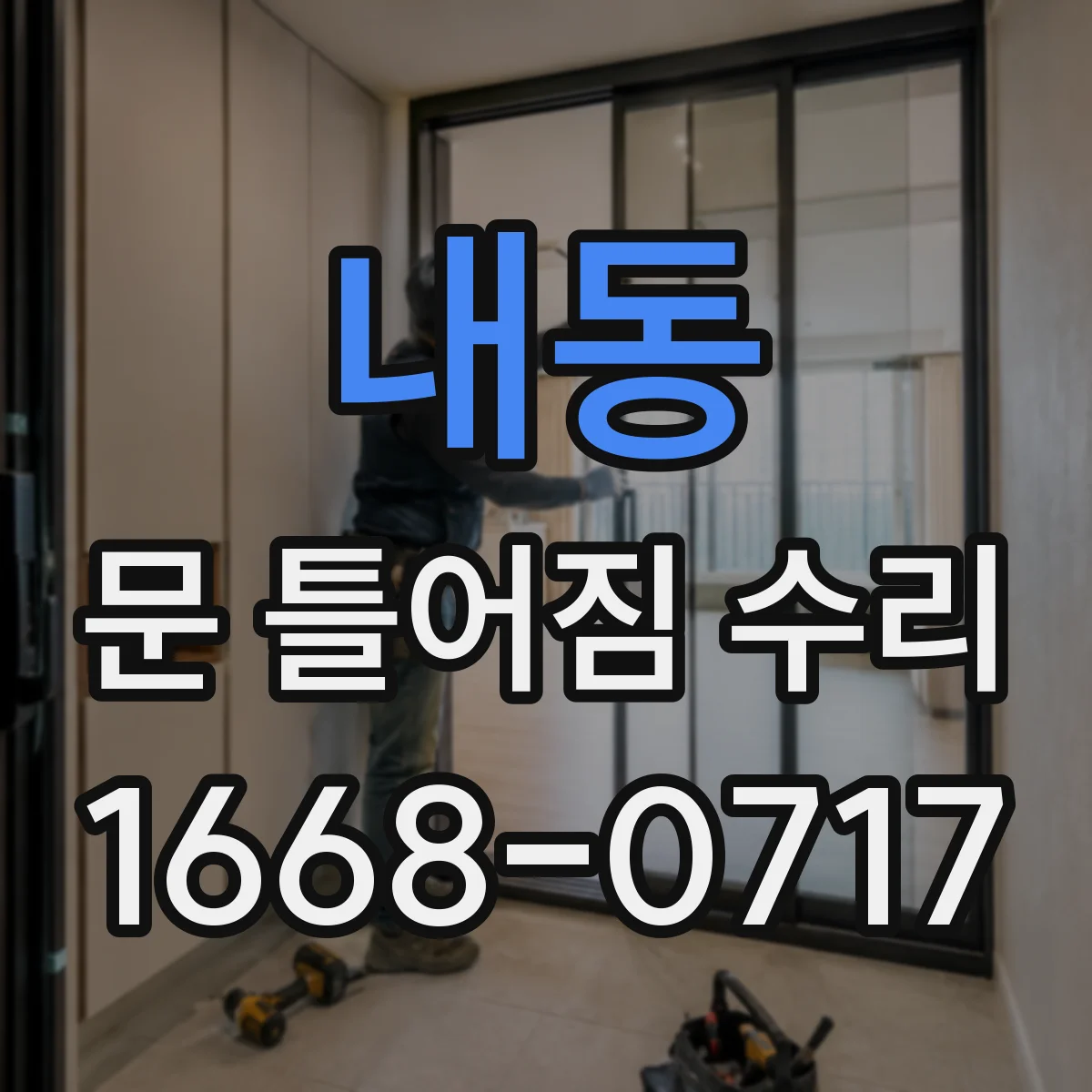 내동 문 틀어짐 수리 문틀 틀어짐 진단 체크리스트 경첩