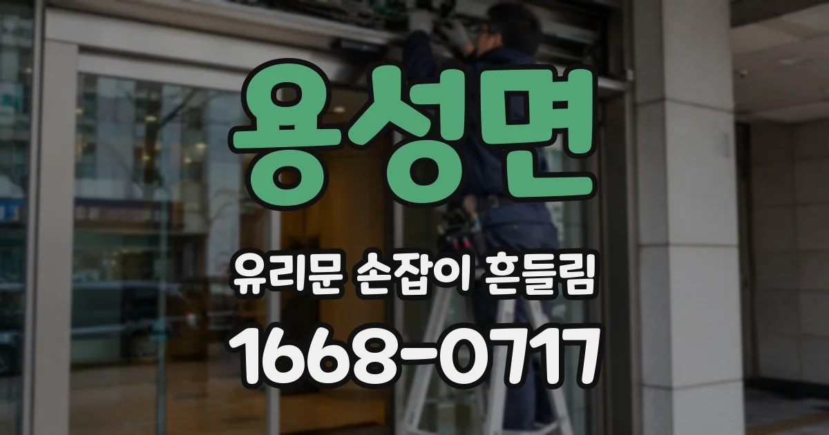 용성면 유리문 손잡이 흔들림
