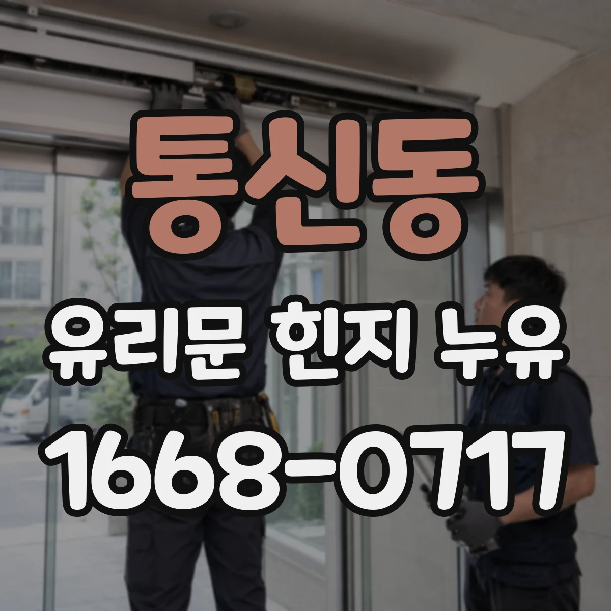 통신동 유리문 힌지 누유