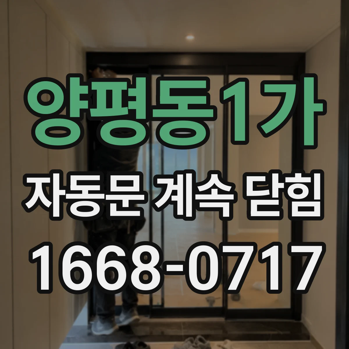 양평동1가 자동문 계속 닫힘
