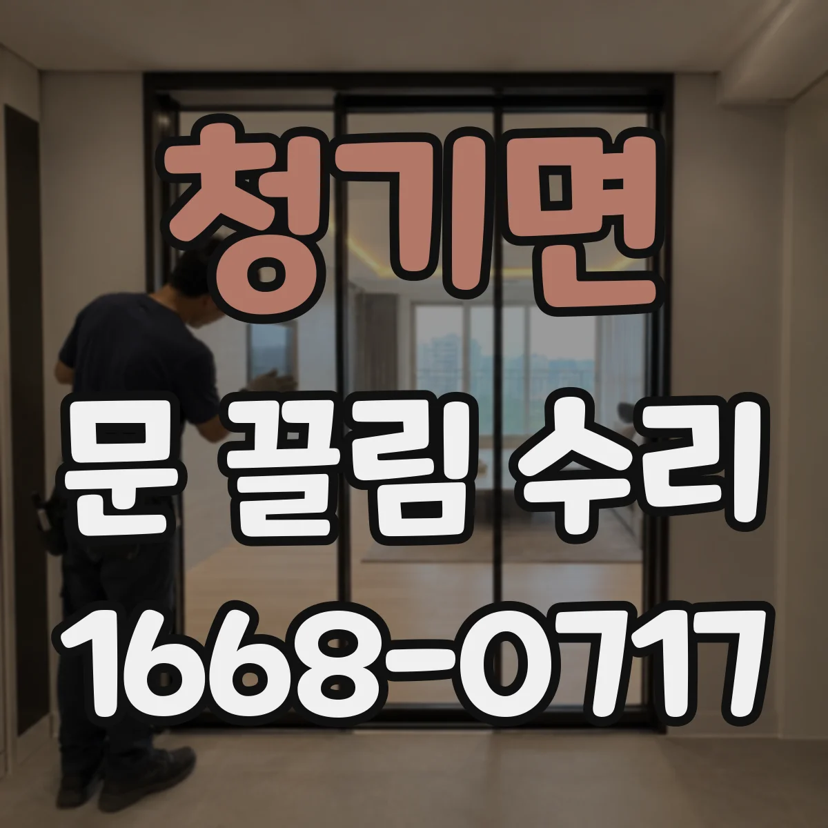 청기면 문 끌림 수리