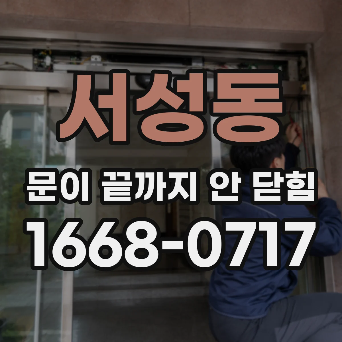 서성동 문이 끝까지 안 닫힘