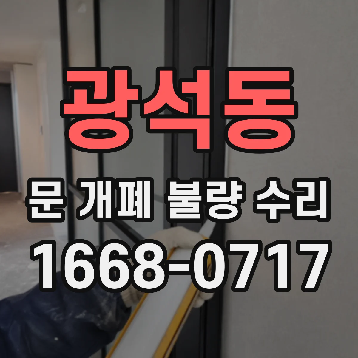 광석동 문 개폐 불량 수리