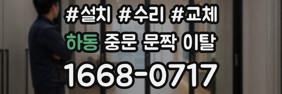 하동 중문 문짝 이탈