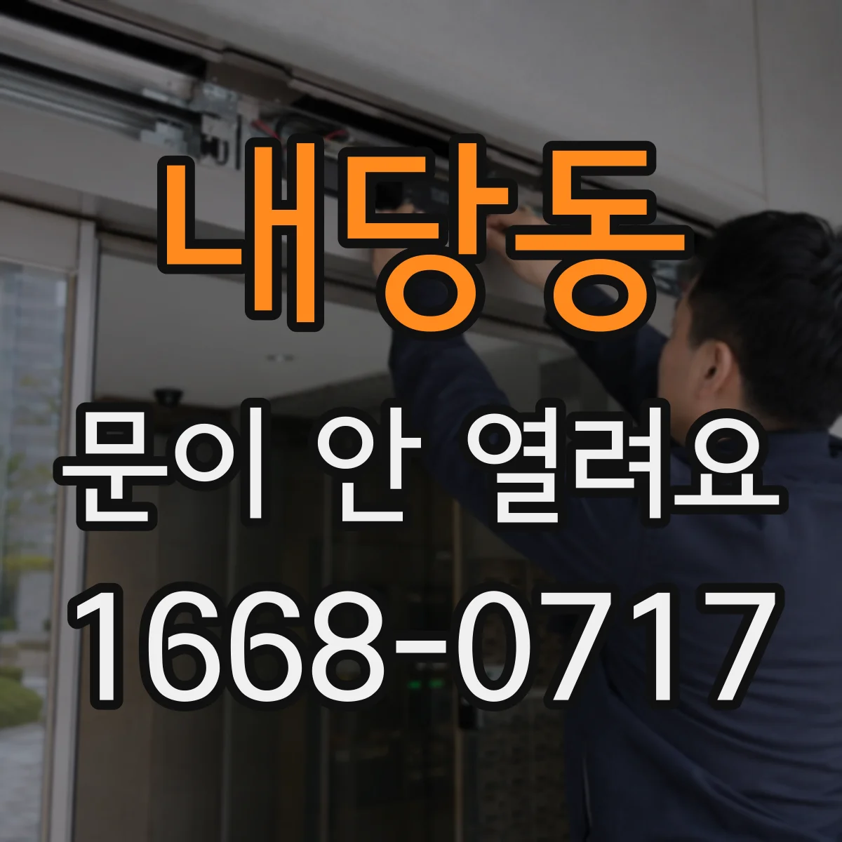 내당동 문이 안 열려요