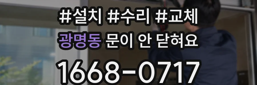 광명동 문이 안 닫혀요