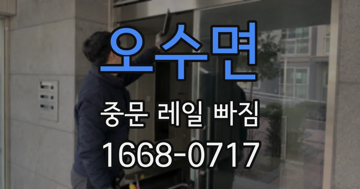 오수면 중문 레일 빠짐