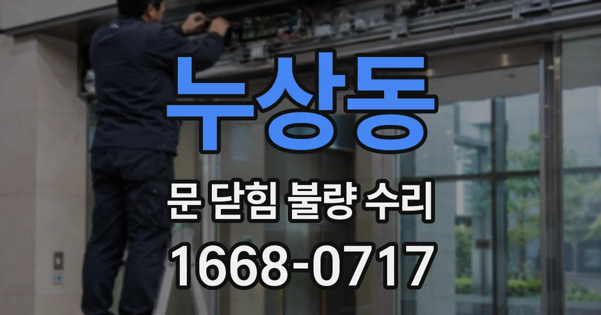 누상동 문 닫힘 불량 수리