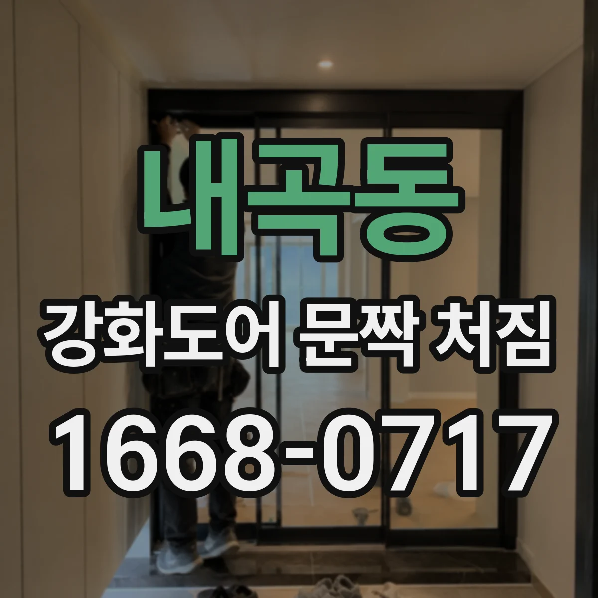 내곡동 강화도어 문짝 처짐