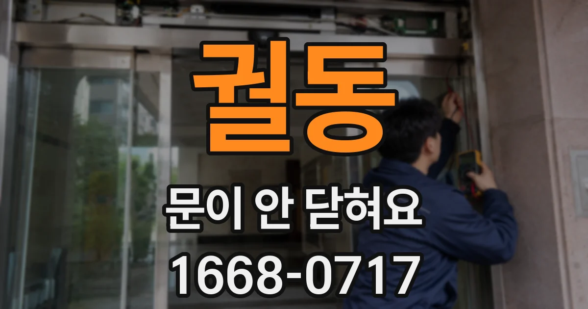 궐동 문이 안 닫혀요