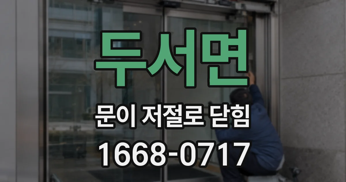 두서면 문이 저절로 닫힘