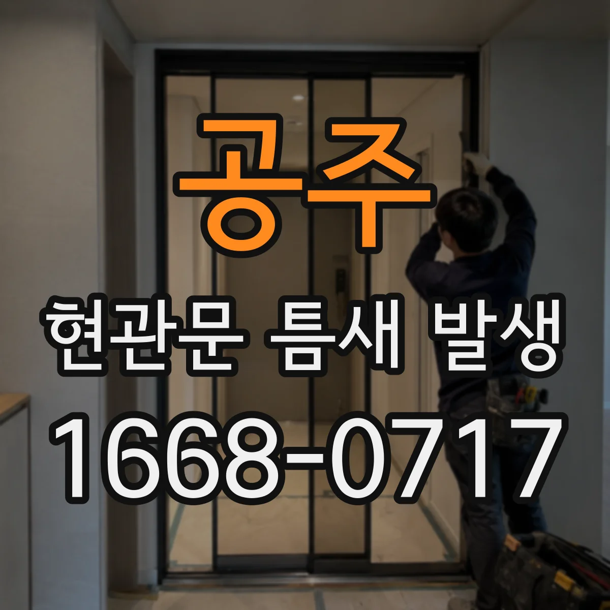 공주 현관문 틈새 발생