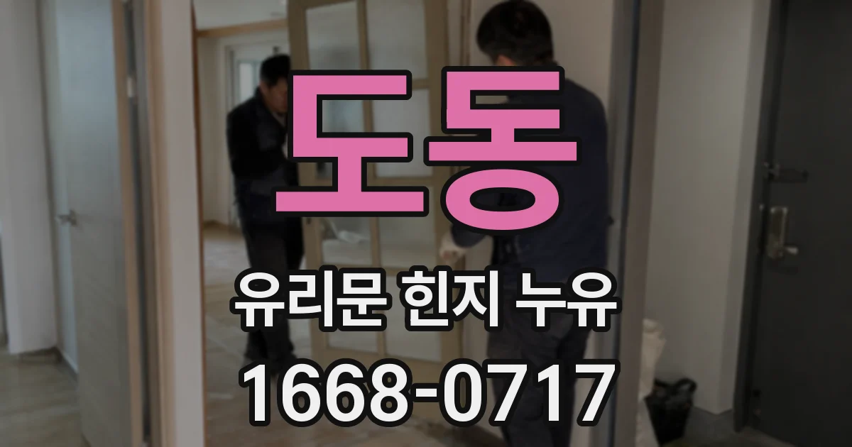 도동 유리문 힌지 누유