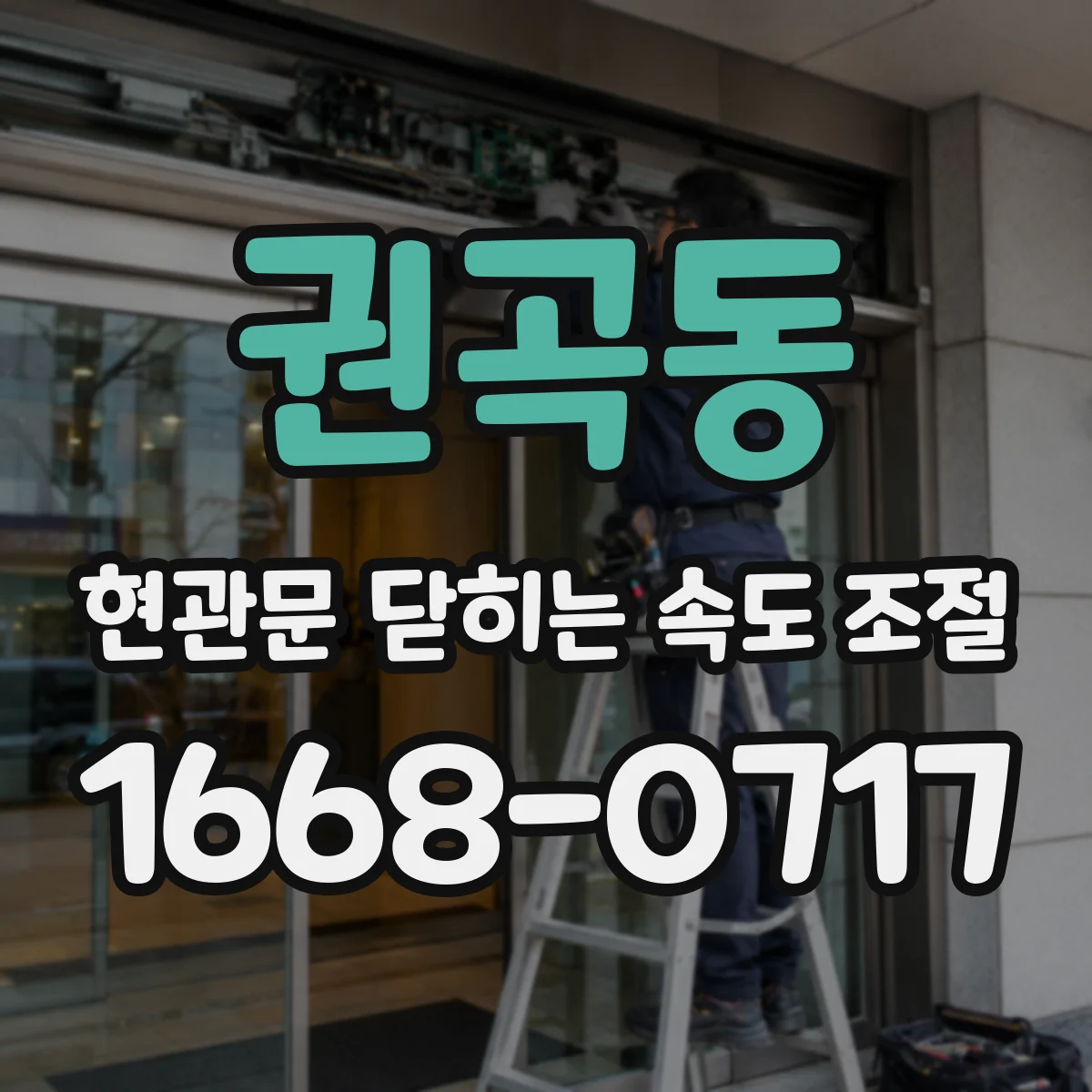 권곡동 현관문 닫히는 속도 조절