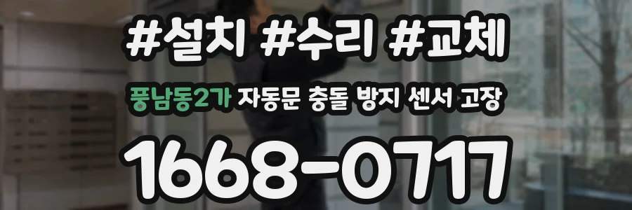 풍남동2가 자동문 충돌 방지 센서 고장