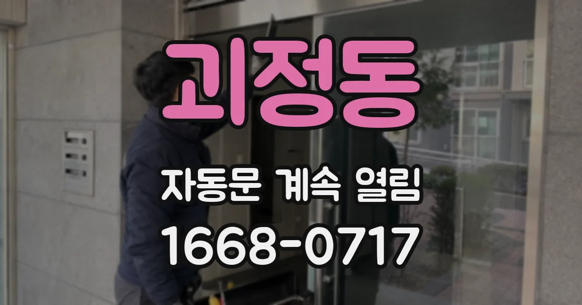 괴정동 자동문 계속 열림