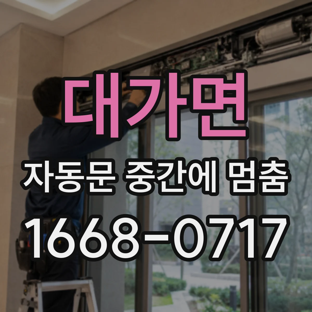 대가면 자동문 중간에 멈춤
