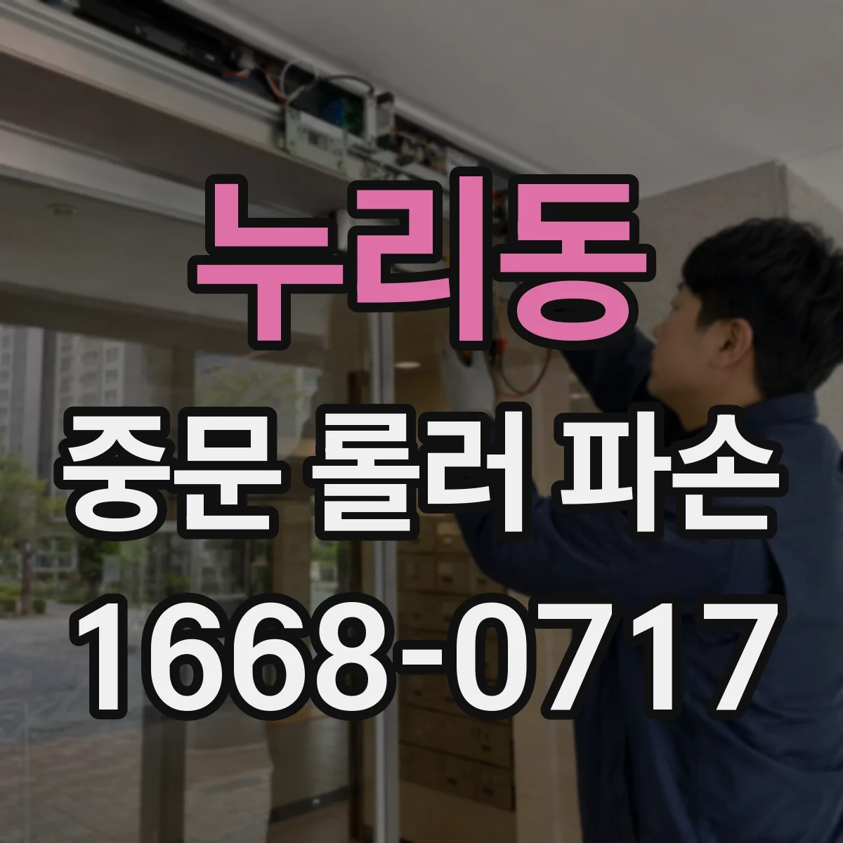 누리동 중문 롤러 파손