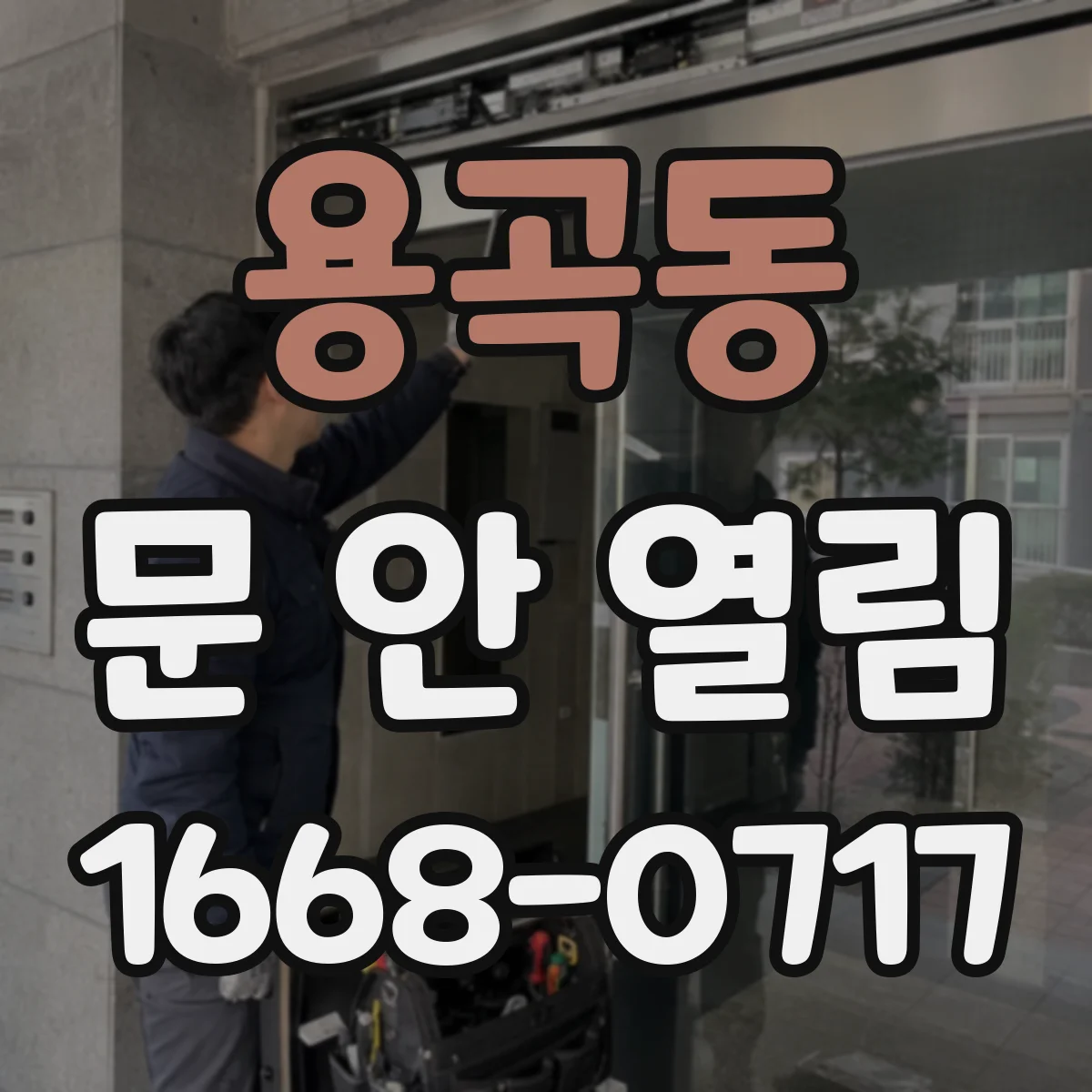 용곡동 문 안 열림