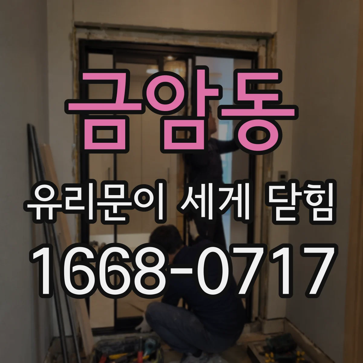 금암동 유리문이 세게 닫힘