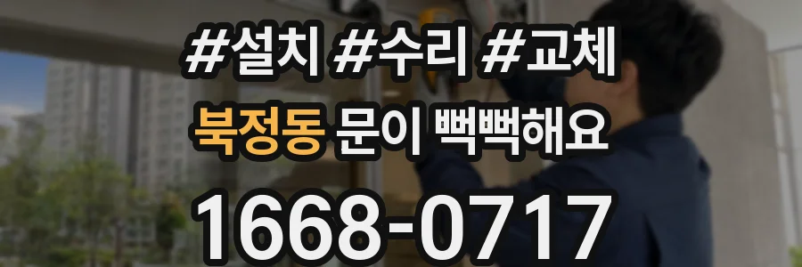 북정동 문이 뻑뻑해요