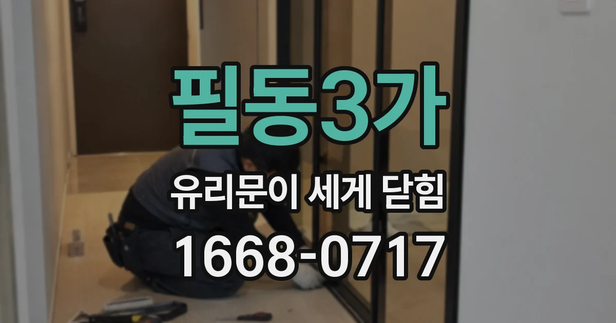 필동3가 유리문이 세게 닫힘
